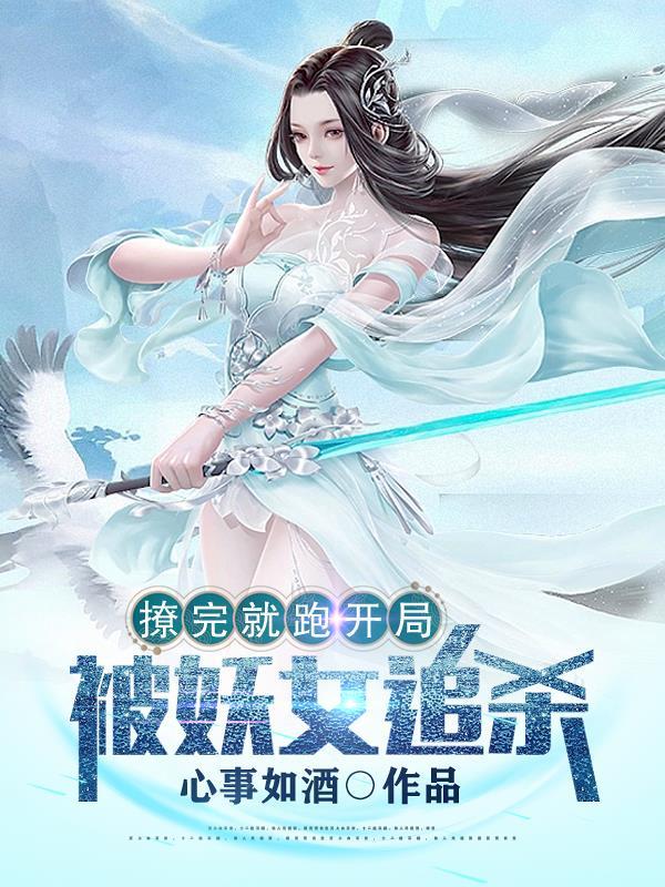 撩完就跑开局被妖女追杀女主小说封面 - 心事如酒著玄幻修真作品