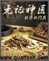 无证神医侯元祥小说封面 - 成俊杰成建国著都市小说作品