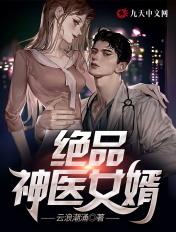 绝品神医女婿全文免费阅读小说封面 - 郑天赐田雨芯著都市小说作品