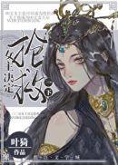 女主决定抢救一下小说封面 - 林天音米罗娜著灵异小说作品