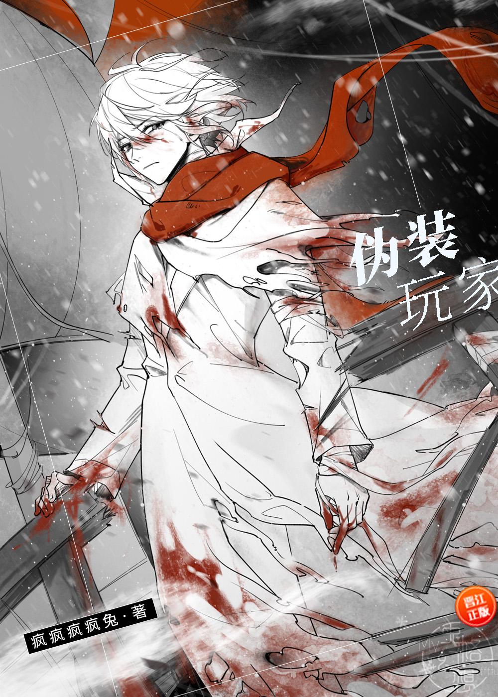 伪装玩家（无限）小说封面 - 白意涵米尘著灵异小说作品