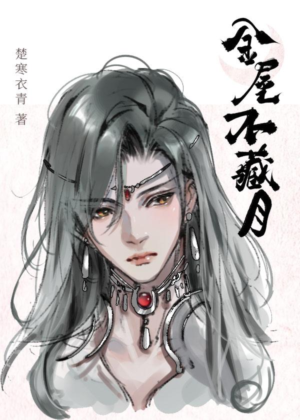 金屋不藏月小说封面 - 楚寒衣青著灵异小说作品