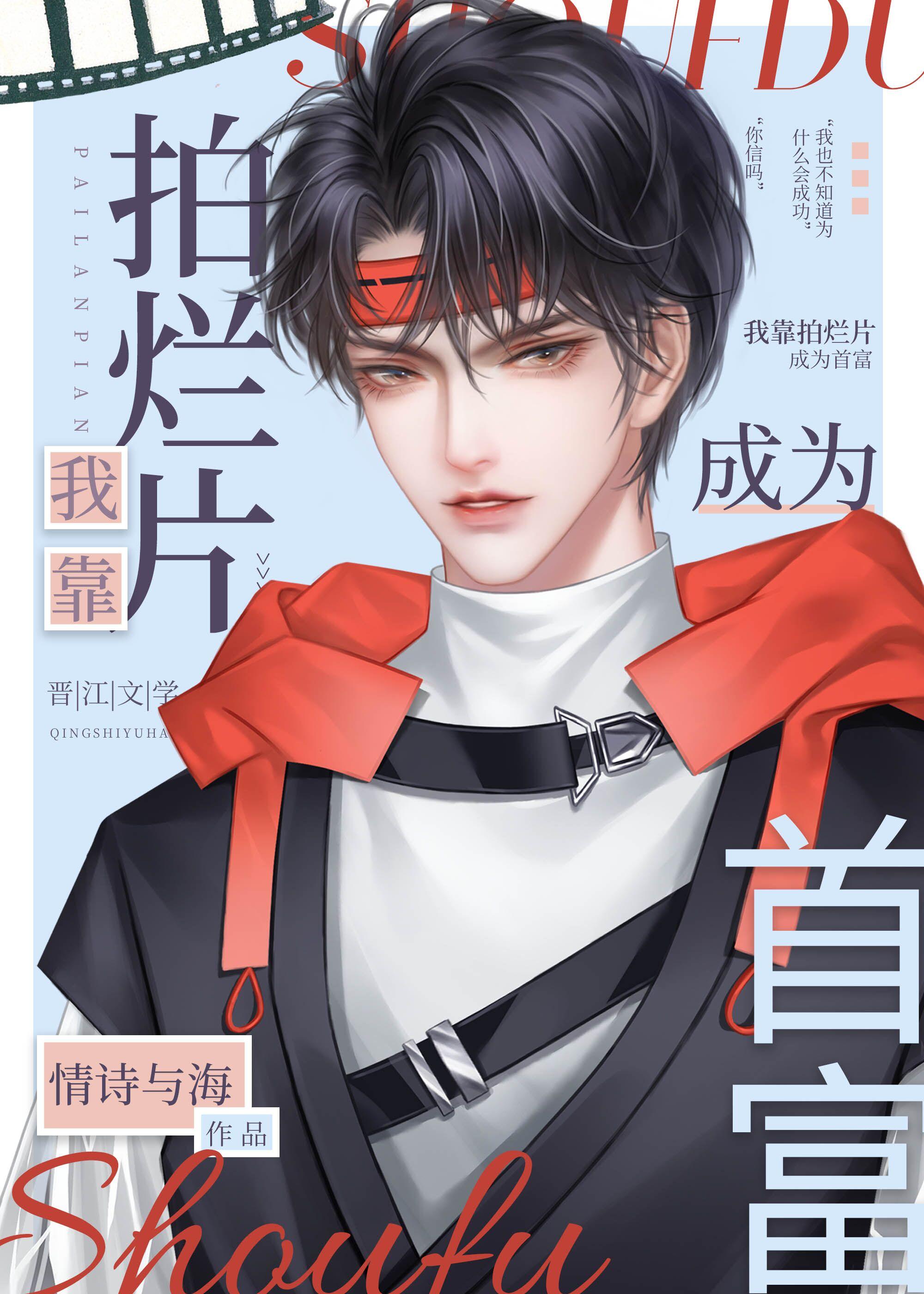 靠拍烂片成为首富小说封面 - 萧源灵偃著灵异小说作品