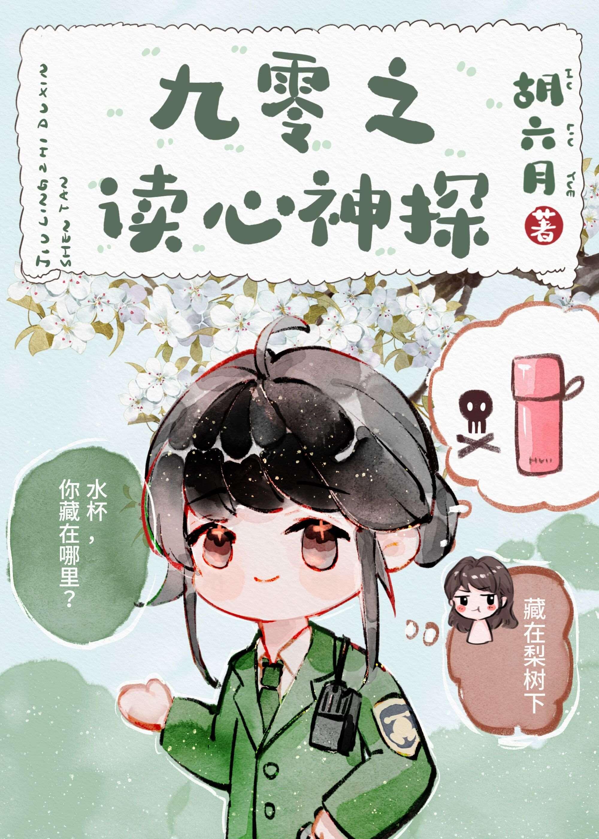 九零之读心神探小说封面 - 李维克劳德著都市小说作品