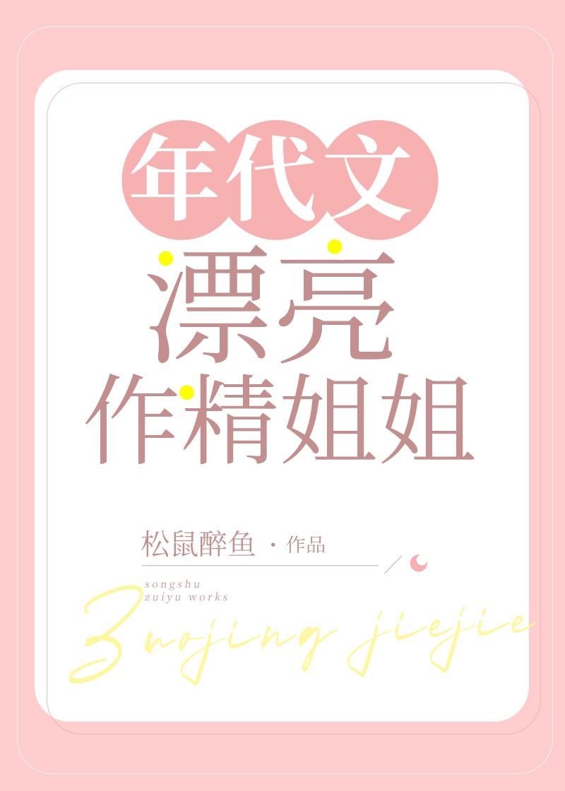 年代文漂亮作精姐姐小说封面 - 克里斯林逸飞著都市小说作品