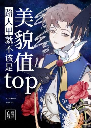 路人甲就不该是美貌值top小说封面 - 凤鸣若言著都市小说作品