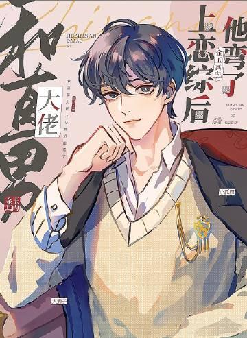 和直男大佬上恋综后他弯了小说封面 - 凤鸣崔洋著都市小说作品