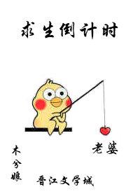 求生倒计时小说封面 - 苏锦超绵涯著都市小说作品