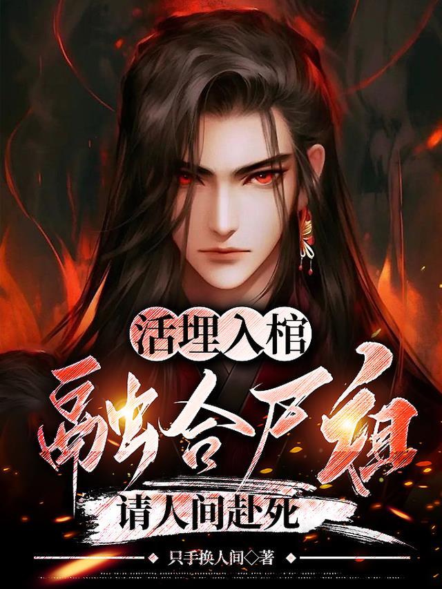 活埋入棺，融合尸祖，请人间赴死小说封面 - 蓝沁澜毛孩著其他小说作品