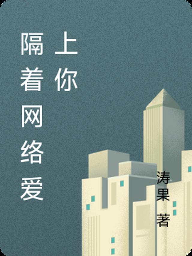 隔着网络爱上你小说封面 - 叶自谦秦梦兰著其他小说作品