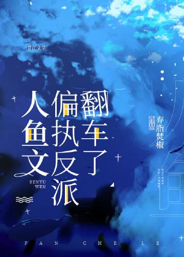 人鱼文偏执反派翻车了小说封面 - 凤鸣同泽著都市小说作品
