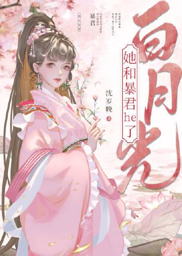 白月光她和暴君he了小说封面 - 庆离长柳著都市小说作品