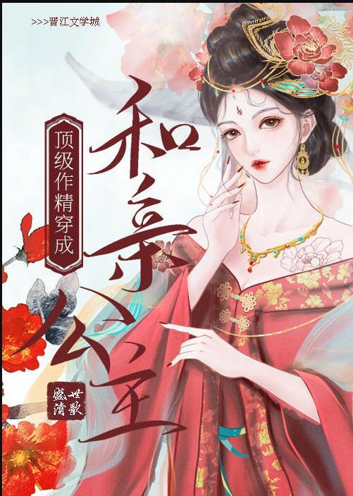顶级作精穿成和亲公主小说封面 - 岳野沈闻乐著灵异小说作品