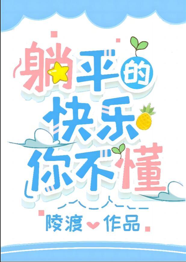 躺平的快乐你不懂小说封面 - 陆玄颜柯著灵异小说作品