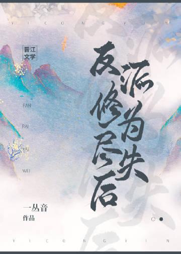 反派修为尽失后小说封面 - 祁景玛丽苏著灵异小说作品