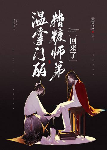 温掌门的糟糠师弟回来了小说封面 - 宋冺裴南著灵异小说作品