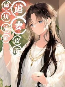 穿成反派师尊，但我攻略了女主小说封面 - 元初著其他小说作品