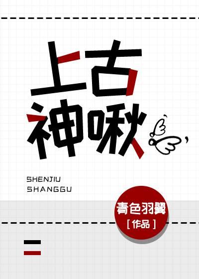 上古神啾小说封面 - 辛辰魏紫著网游小说作品
