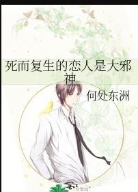 死而复生的恋人是大邪神小说封面 - 伏苏陈钧绍著灵异小说作品