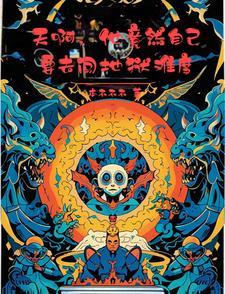 天啊，他竟然自己要去闯地狱难度小说封面 - 楚河郑当午著其他小说作品
