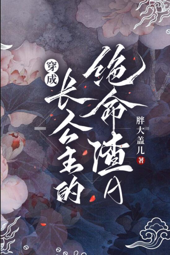 穿成长公主的绝命渣A小说封面 - 郁嘉木祈南著都市小说作品