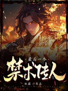 最后一个禁术传人小说封面 - 孙行云著其他小说作品