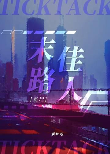 末路佳人[丧尸]小说封面 - 许念铃兰著都市小说作品