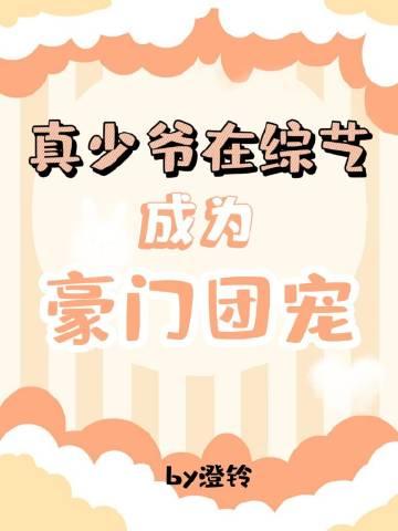 真少爷在综艺成为豪门团宠小说封面 - 澄铃著都市小说作品